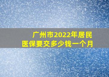 广州市2022年居民医保要交多少钱一个月