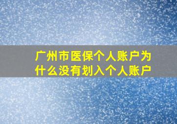 广州市医保个人账户为什么没有划入个人账户