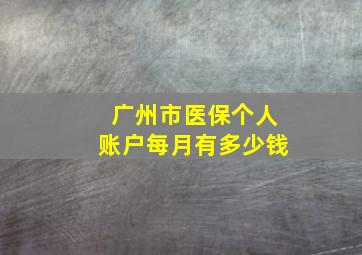 广州市医保个人账户每月有多少钱