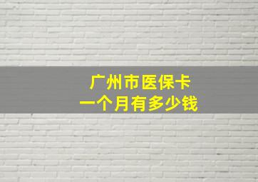 广州市医保卡一个月有多少钱