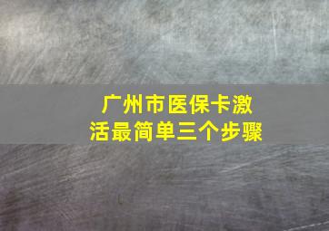 广州市医保卡激活最简单三个步骤