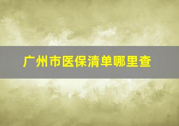 广州市医保清单哪里查