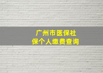 广州市医保社保个人缴费查询