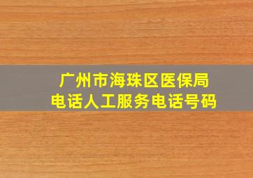 广州市海珠区医保局电话人工服务电话号码