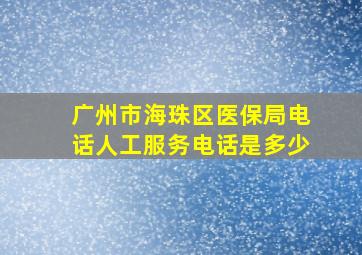 广州市海珠区医保局电话人工服务电话是多少