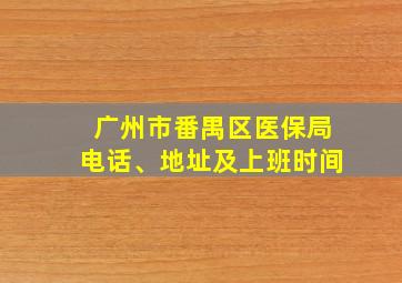 广州市番禺区医保局电话、地址及上班时间