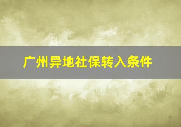 广州异地社保转入条件