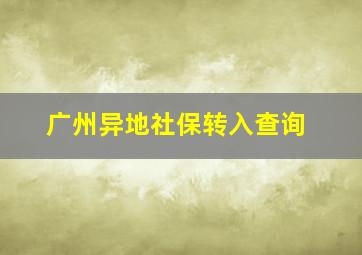 广州异地社保转入查询