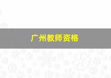 广州教师资格