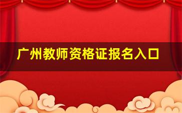 广州教师资格证报名入口