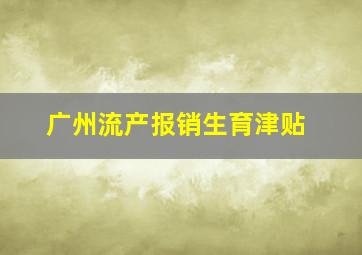 广州流产报销生育津贴