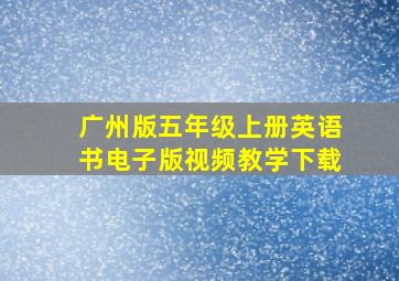 广州版五年级上册英语书电子版视频教学下载