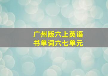 广州版六上英语书单词六七单元