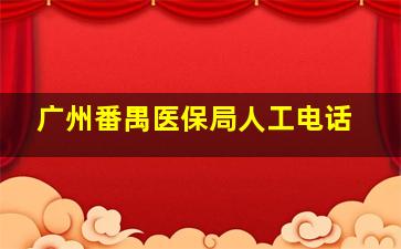 广州番禺医保局人工电话