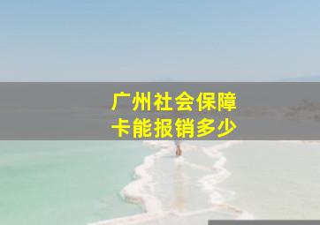 广州社会保障卡能报销多少