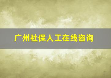 广州社保人工在线咨询