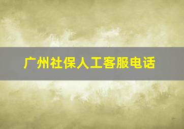 广州社保人工客服电话