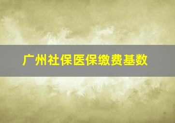 广州社保医保缴费基数