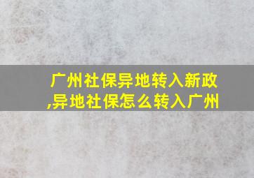 广州社保异地转入新政,异地社保怎么转入广州