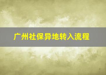 广州社保异地转入流程