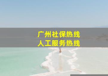 广州社保热线人工服务热线