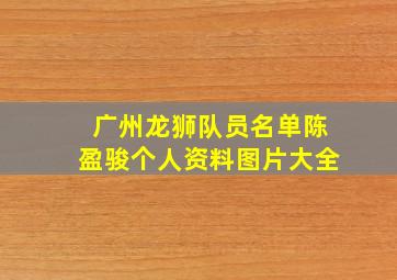 广州龙狮队员名单陈盈骏个人资料图片大全