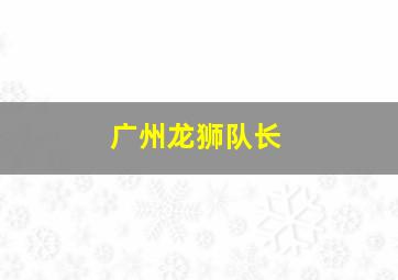 广州龙狮队长