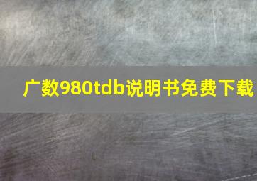 广数980tdb说明书免费下载