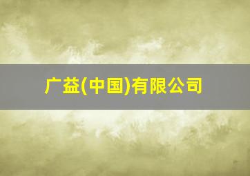 广益(中国)有限公司