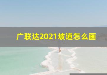 广联达2021坡道怎么画