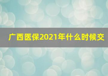 广西医保2021年什么时候交