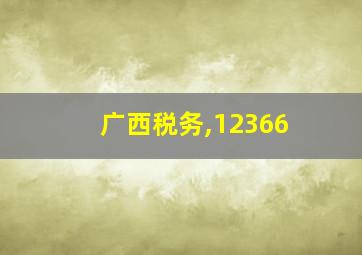 广西税务,12366