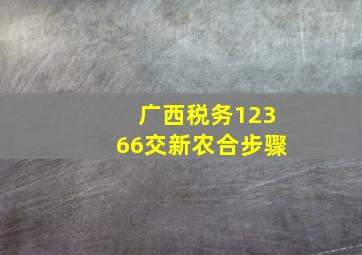 广西税务12366交新农合步骤