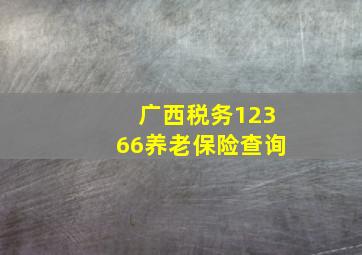 广西税务12366养老保险查询