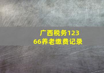 广西税务12366养老缴费记录