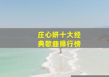 庄心妍十大经典歌曲排行榜