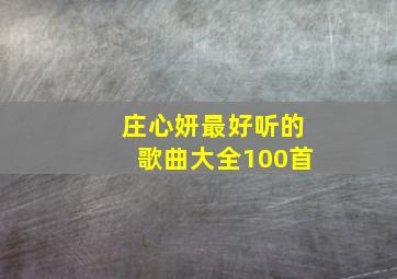 庄心妍最好听的歌曲大全100首