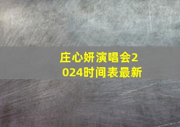 庄心妍演唱会2024时间表最新