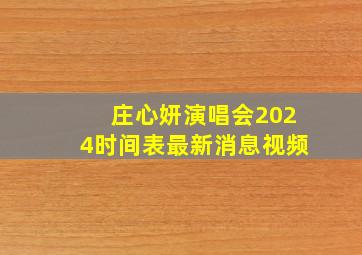 庄心妍演唱会2024时间表最新消息视频