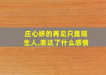 庄心妍的再见只是陌生人,表达了什么感情