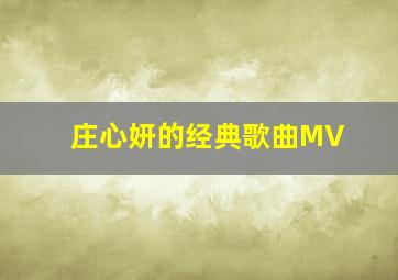 庄心妍的经典歌曲MV