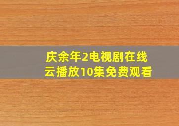 庆余年2电视剧在线云播放10集免费观看