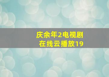 庆余年2电视剧在线云播放19