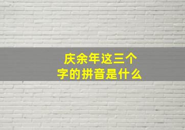 庆余年这三个字的拼音是什么