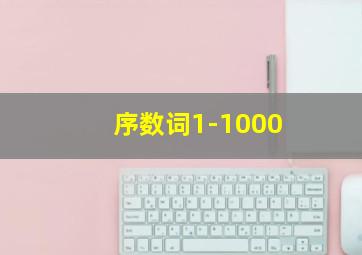 序数词1-1000