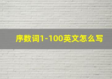 序数词1-100英文怎么写