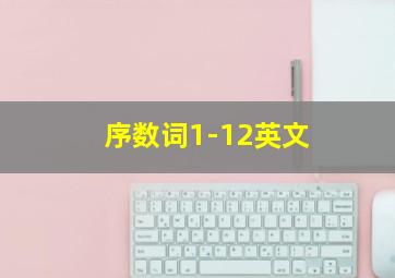 序数词1-12英文