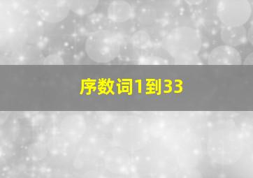 序数词1到33