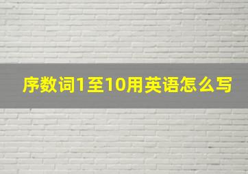 序数词1至10用英语怎么写