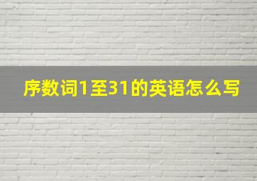 序数词1至31的英语怎么写